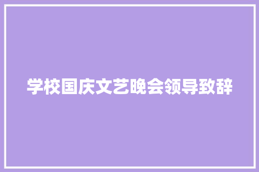 学校国庆文艺晚会领导致辞