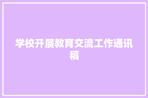 学校开展教育交流工作通讯稿