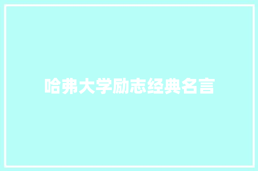 哈弗大学励志经典名言 致辞范文