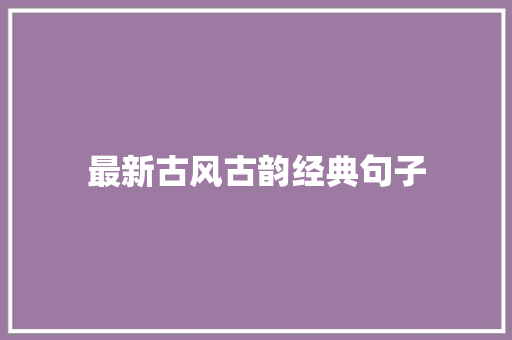 最新古风古韵经典句子