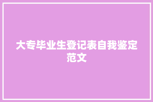 大专毕业生登记表自我鉴定范文 求职信范文