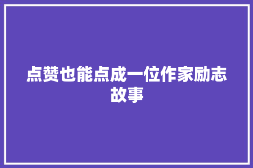 点赞也能点成一位作家励志故事