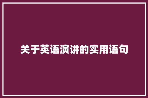 关于英语演讲的实用语句