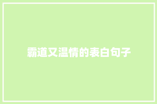 霸道又温情的表白句子