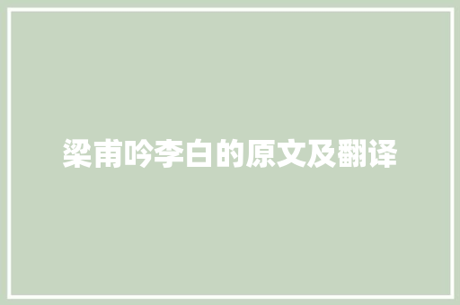 梁甫吟李白的原文及翻译