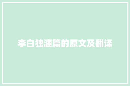 李白独漉篇的原文及翻译 商务邮件范文