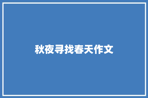 秋夜寻找春天作文 综述范文