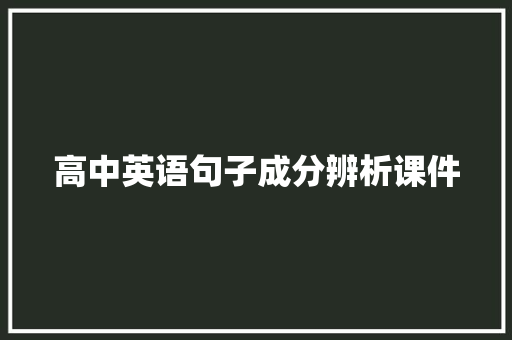 高中英语句子成分辨析课件