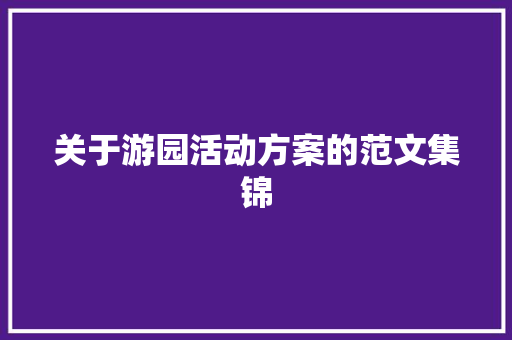 关于游园活动方案的范文集锦