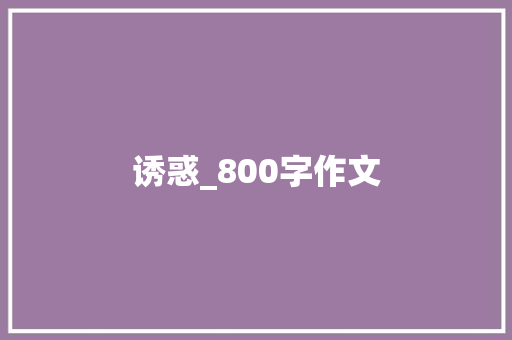 诱惑_800字作文