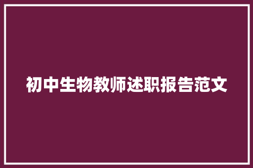 初中生物教师述职报告范文 论文范文