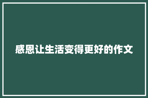 感恩让生活变得更好的作文