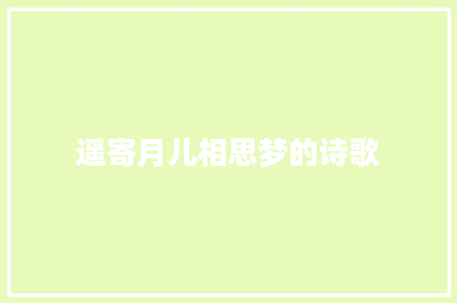 遥寄月儿相思梦的诗歌 演讲稿范文