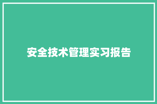 安全技术管理实习报告