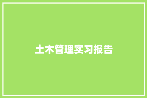 土木管理实习报告 申请书范文