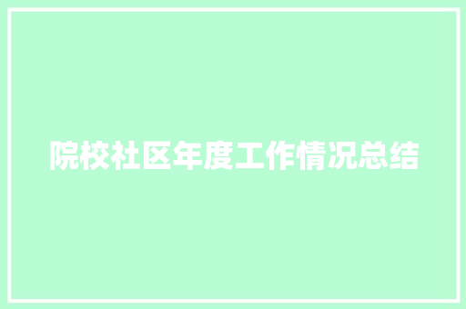 院校社区年度工作情况总结