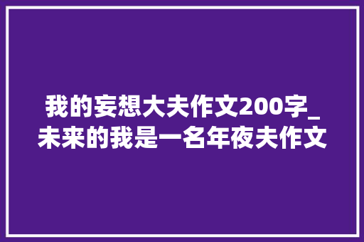 我的妄想大夫作文200字_未来的我是一名年夜夫作文精选25篇