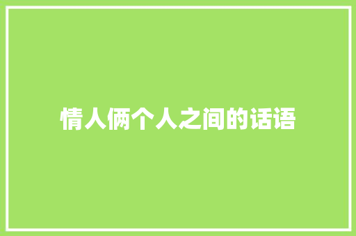 情人俩个人之间的话语