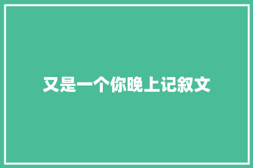 又是一个你晚上记叙文