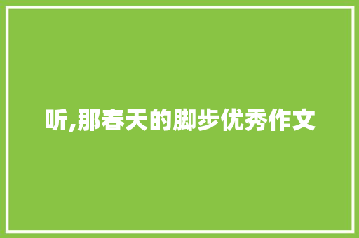 听,那春天的脚步优秀作文 工作总结范文