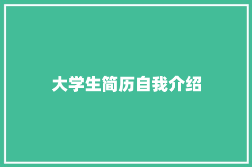 大学生简历自我介绍 商务邮件范文