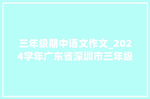 三年级期中语文作文_2024学年广东省深圳市三年级上期中语文试卷附谜底