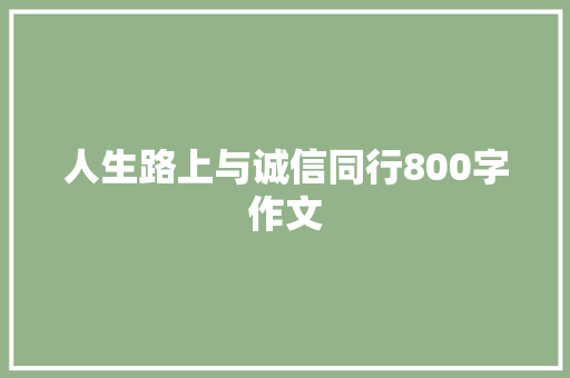 人生路上与诚信同行800字作文