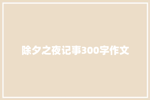 除夕之夜记事300字作文