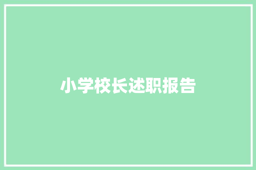 小学校长述职报告 报告范文