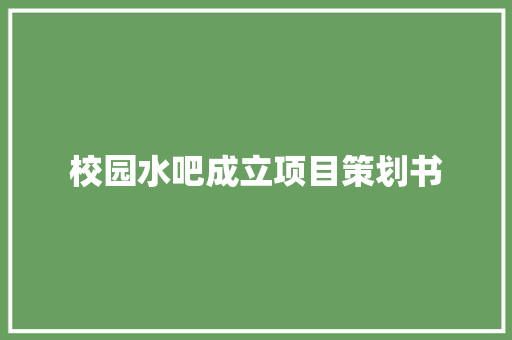 校园水吧成立项目策划书