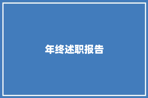 年终述职报告 生活范文