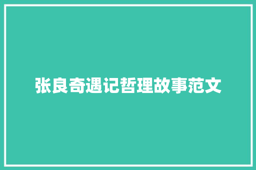 张良奇遇记哲理故事范文