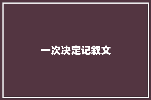 一次决定记叙文