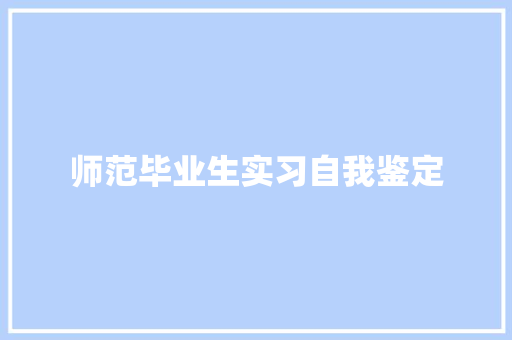 师范毕业生实习自我鉴定