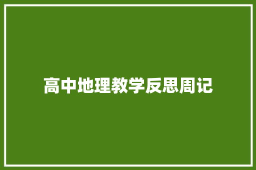 高中地理教学反思周记 致辞范文