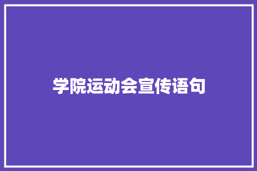 学院运动会宣传语句