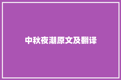 中秋夜潮原文及翻译