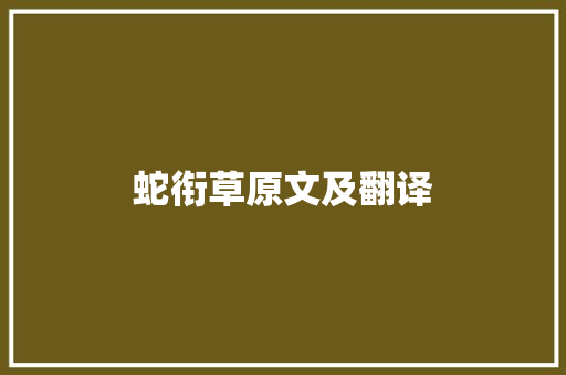 蛇衔草原文及翻译