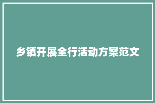 乡镇开展全行活动方案范文