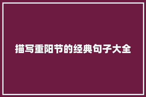 描写重阳节的经典句子大全