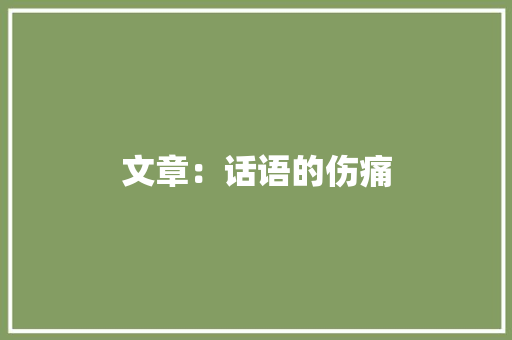 文章：话语的伤痛