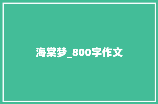 海棠梦_800字作文