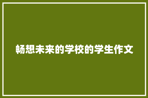 畅想未来的学校的学生作文