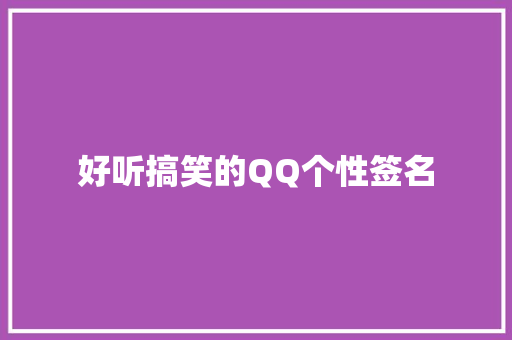 好听搞笑的QQ个性签名 论文范文