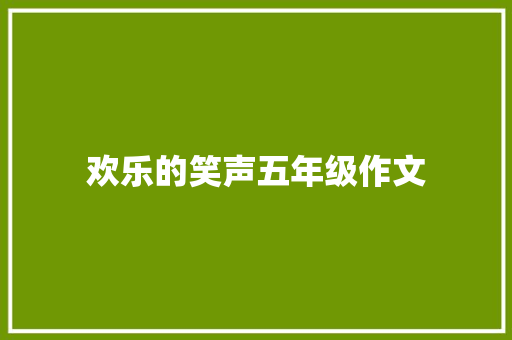 欢乐的笑声五年级作文 商务邮件范文