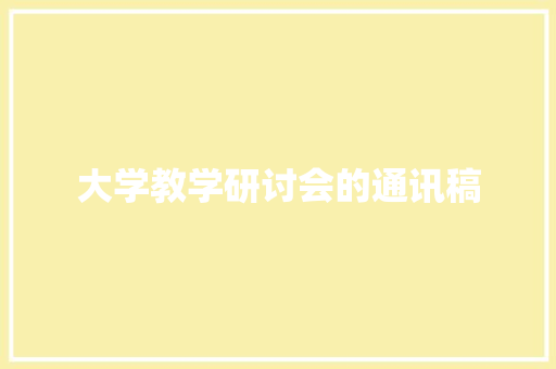 大学教学研讨会的通讯稿