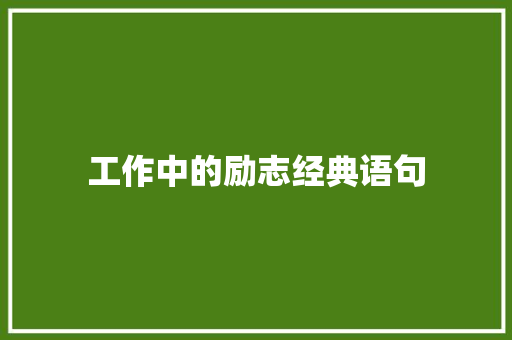 工作中的励志经典语句 简历范文