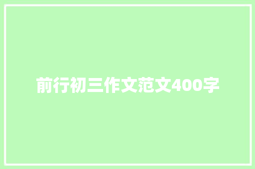 前行初三作文范文400字 综述范文