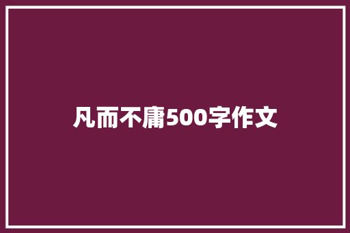 凡而不庸500字作文