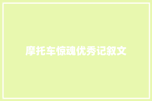 摩托车惊魂优秀记叙文 生活范文